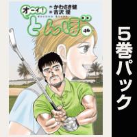 オーイ！ とんぼ【46巻～50巻パック】