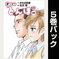 オーイ！ とんぼ【26巻～30巻パック】