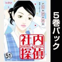 社内探偵【51巻～55巻パック】