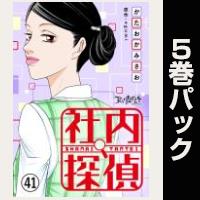 社内探偵【41巻～45巻パック】