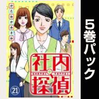 社内探偵【21巻～25巻パック】