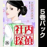 社内探偵【26巻～30巻パック】