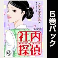 社内探偵【46巻～50巻パック】