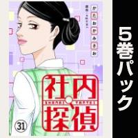 社内探偵【31巻～35巻パック】