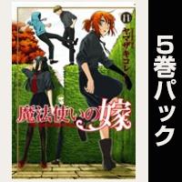 魔法使いの嫁【11巻～15巻パック】