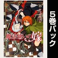 魔法使いの嫁【16巻～20巻パック】