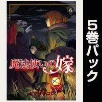 魔法使いの嫁【６巻～10巻パック】