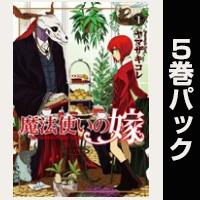 魔法使いの嫁【１巻～５巻パック】
