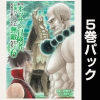 新米オッサン冒険者、最強パーティに死ぬほど鍛えられて無敵になる。【６巻～10巻パック】