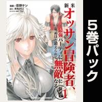 新米オッサン冒険者、最強パーティに死ぬほど鍛えられて無敵になる。【１巻～５巻パック】