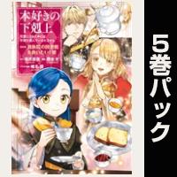 （マンガ）本好きの下剋上　第四部【６巻～10巻パック】
