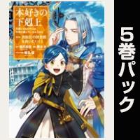 （マンガ）本好きの下剋上　第四部【１巻～５巻パック】