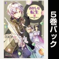 おかしな転生【11巻～15巻パック】