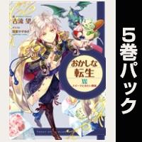 おかしな転生【21巻～25巻パック】