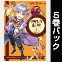 おかしな転生【１巻～５巻パック】