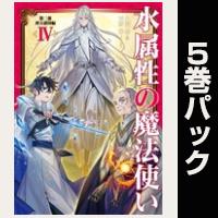 水属性の魔法使い【11巻～15巻パック】