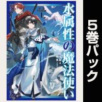水属性の魔法使い【１巻～５巻パック】