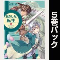 おかしな転生【６巻～10巻パック】