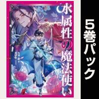 水属性の魔法使い【６巻～10巻パック】