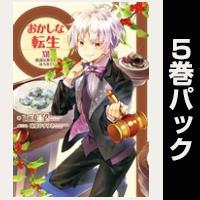 おかしな転生【16巻～20巻パック】