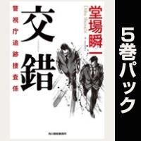 警視庁追跡捜査係【１巻～５巻パック】