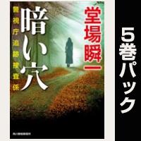 警視庁追跡捜査係【６巻～10巻パック】