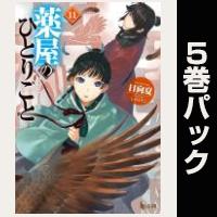 薬屋のひとりごと【11巻～15巻パック】