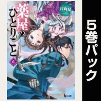 薬屋のひとりごと【６巻～10巻パック】