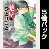 薬屋のひとりごと【１巻～５巻パック】