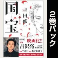 国宝【上下巻パック】