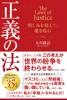 正義の法