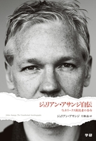 ジュリアン・アサンジ自伝