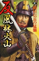 反 風林火山 3