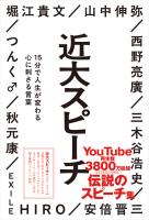 近大スピーチ 15分で人生が変わる心に刺さる言葉
