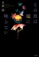 その血は瞳に映らない