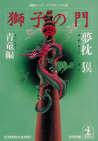 獅子の門3 青竜編