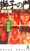 獅子の門5 白虎編