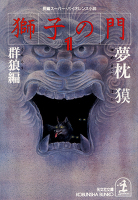 獅子の門1 群狼編