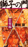 獅子の門6 雲竜編