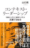 コンテキスト・リーダーシップ　「最高の上司」と「最悪の上司」は文脈で決まる