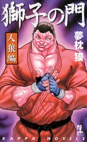 獅子の門7 人狼編
