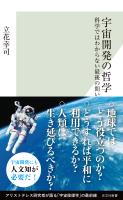 宇宙開発の哲学～科学ではわからない最後の問い～
