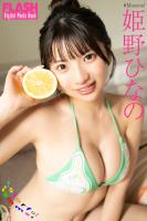 FLASHデジタル写真集　姫野ひなの　Colorful Summer