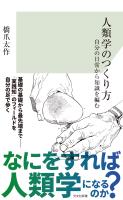 人類学のつくり方～自分の日常から知識を編む～