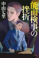 能面検事の挫折