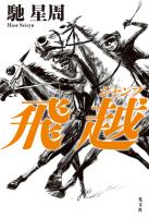 飛越（ジャンプ）