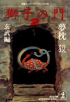 獅子の門2 玄武編