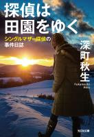 探偵は田園をゆく～シングルマザー探偵の事件日誌～
