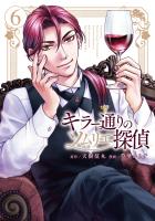 キラー通りのソムリエ探偵 6