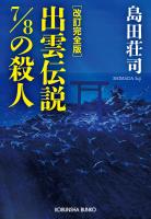 改訂完全版　出雲伝説7/8の殺人